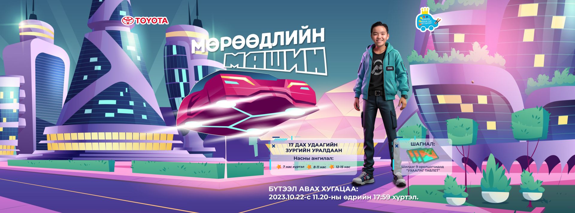 Тоёота Мотор Корпорацаас 17 дахь удаагаа “Мөрөөдлийн машин” олон улсын зургийн уралдаан зарлалаа